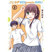 ・こじらせ BOY meets GIRL!　第2巻